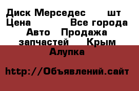 Диск Мерседес R16 1шт › Цена ­ 1 300 - Все города Авто » Продажа запчастей   . Крым,Алупка